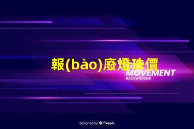 報(bào)廢燈珠價(jià)值高嗎為什么 報(bào)廢led燈珠有回收價(jià)值嗎